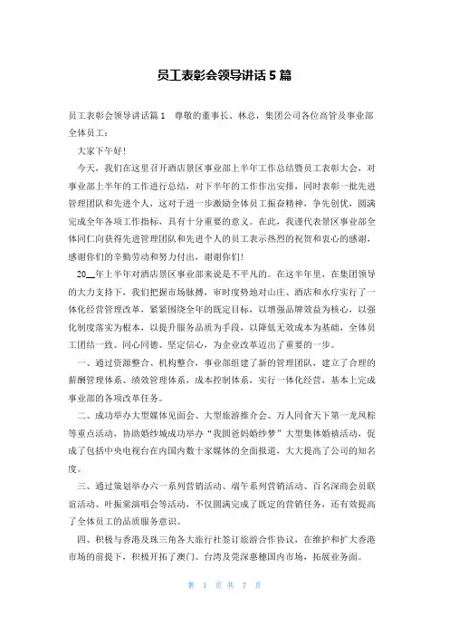 员工表彰会领导讲话5篇