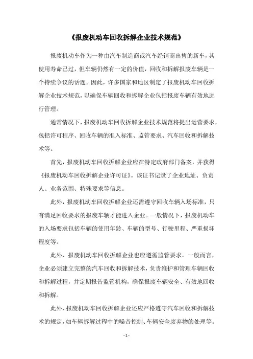 《报废机动车回收拆解企业技术规范》