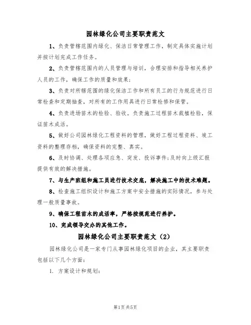 园林绿化公司主要职责范文(3篇)