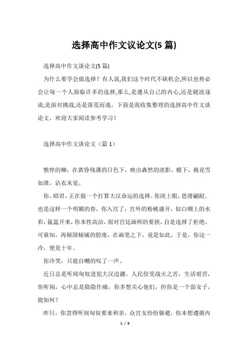选择高中作文议论文(5篇)