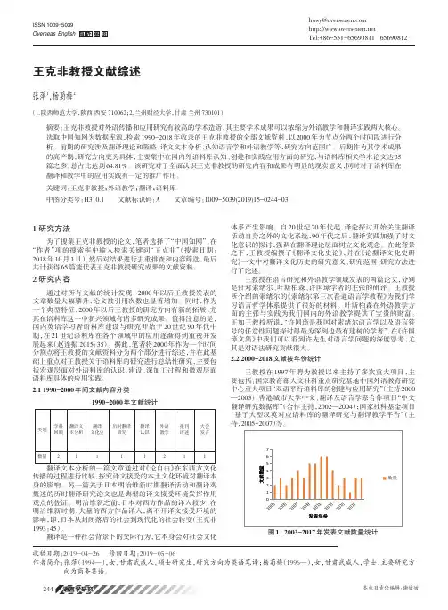 王克非教授文献综述