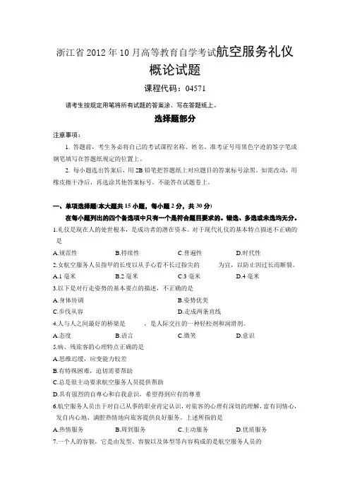 浙江省2012年10月高等教育自学考试航空服务礼仪概论试题