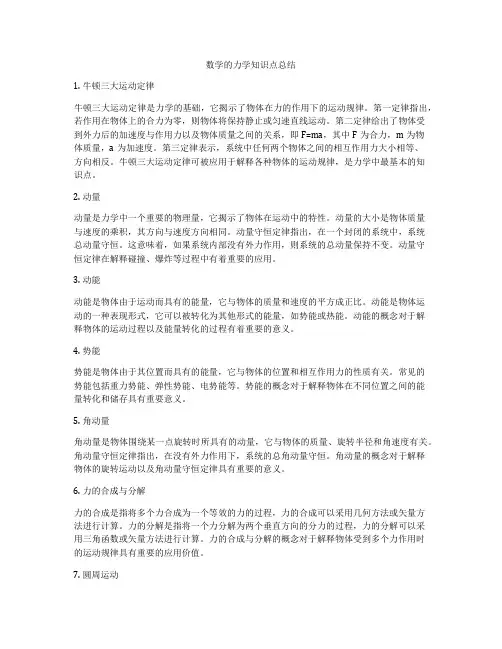 数学的力学知识点总结