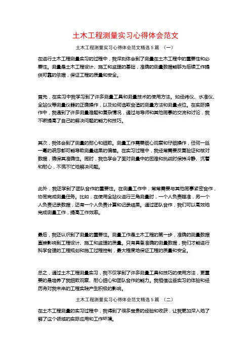 土木工程测量实习心得体会范文5篇