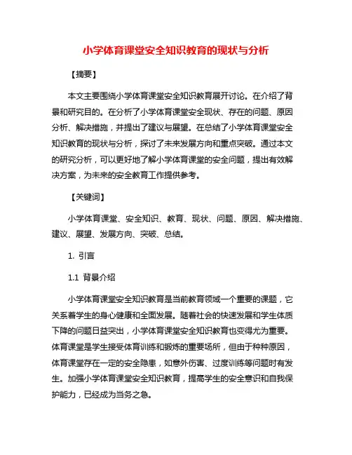 小学体育课堂安全知识教育的现状与分析