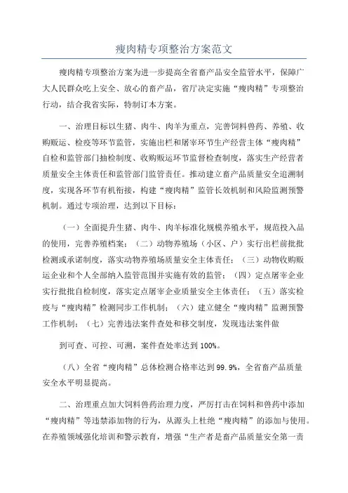 瘦肉精专项整治方案范文