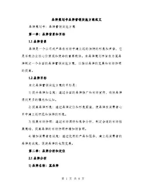 品牌策划书品牌营销实施方案范文（二篇）