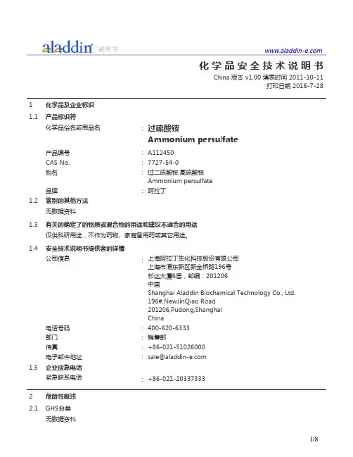 阿拉丁过硫酸铵产品安全技术说明书