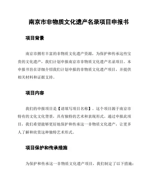 南京市非物质文化遗产名录项目申报书