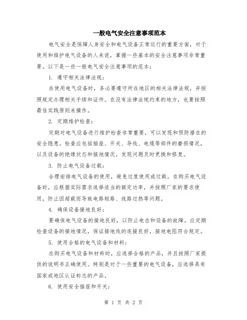 一般电气安全注意事项范本