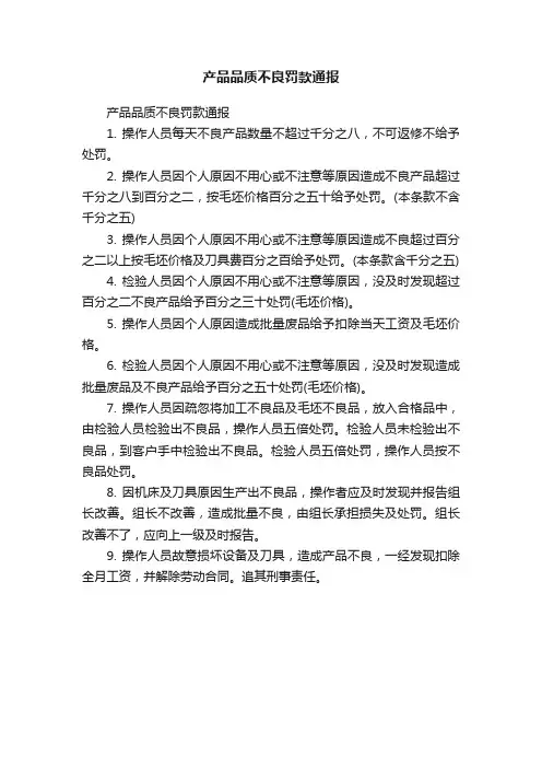 产品品质不良罚款通报