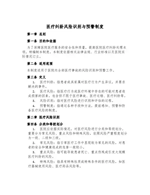 医疗纠纷风险识别与预警制度
