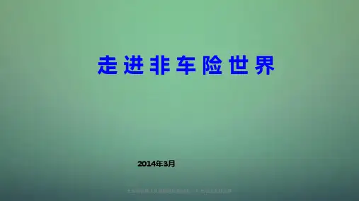 非车险销售人员基础培训系列第一讲-走进非车险世界课件