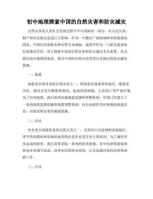 初中地理探索中国的自然灾害和防灾减灾