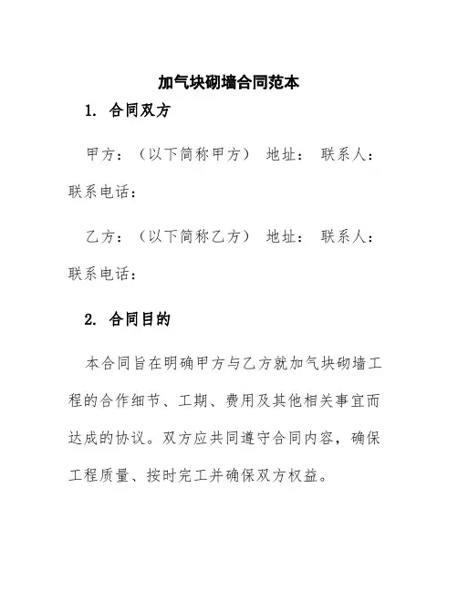 加气块砌墙合同范本