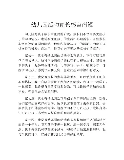 幼儿园活动家长感言简短(10篇)
