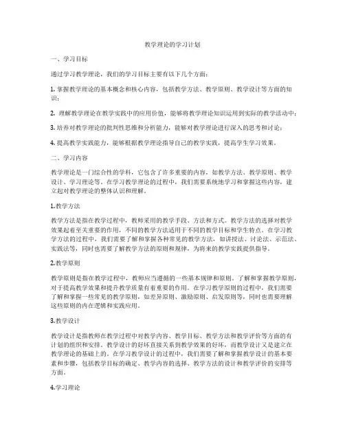 教学理论的学习计划