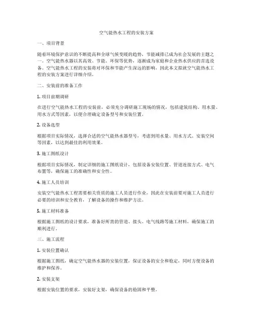 空气能热水工程的安装方案
