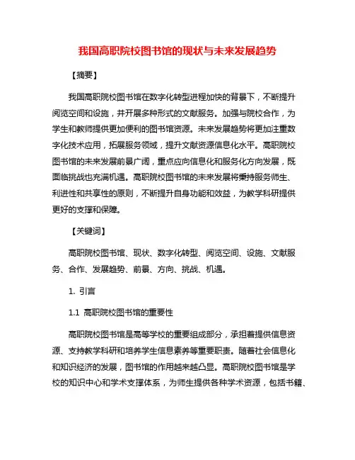 我国高职院校图书馆的现状与未来发展趋势