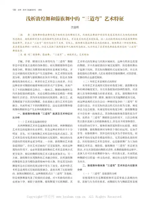 浅析敦煌舞和傣族舞中的“三道弯”艺术特征