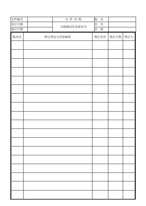 百格测试作业指导书