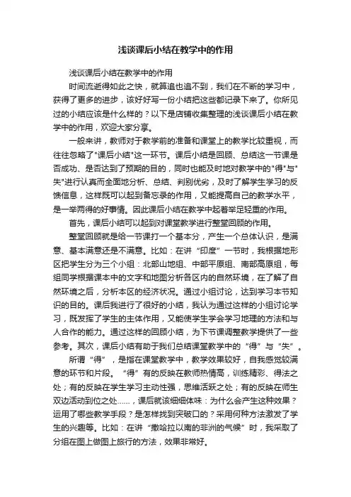 浅谈课后小结在教学中的作用