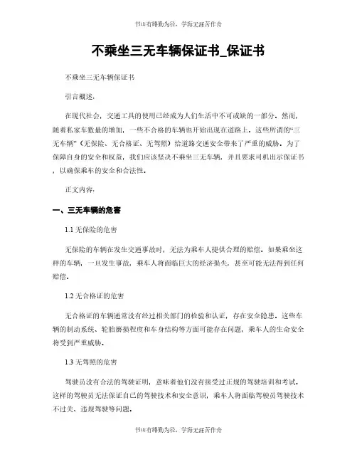 不乘坐三无车辆保证书_保证书