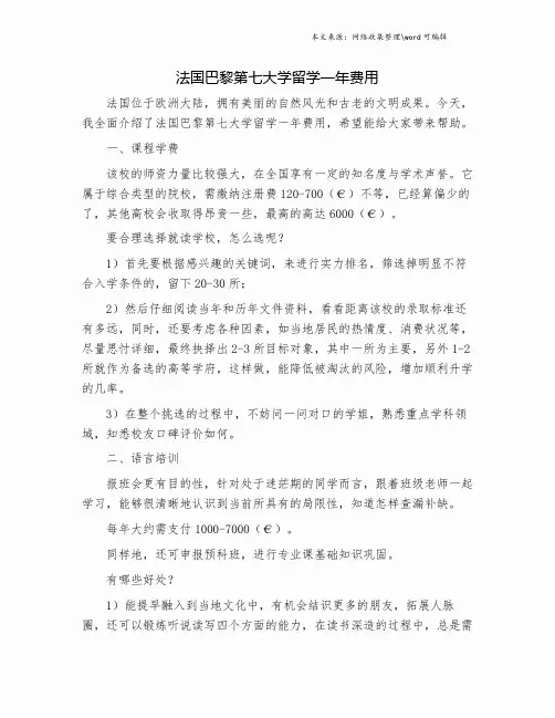法国巴黎第七大学留学一年费用.doc