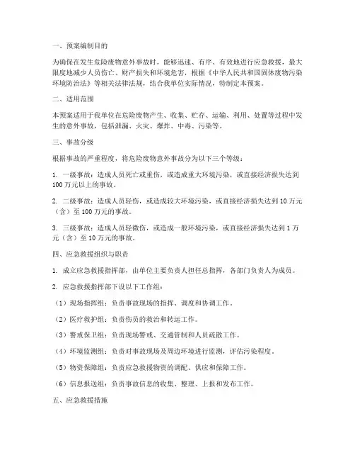 危废意外事故应急救援预案