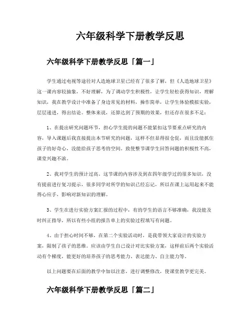 六年级科学下册教学反思