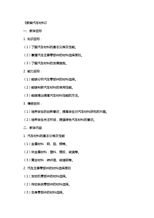 《教案汽车材料》