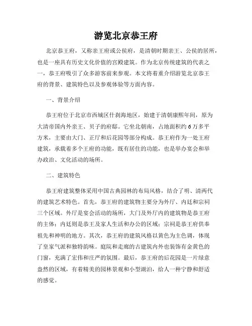 游览北京恭王府