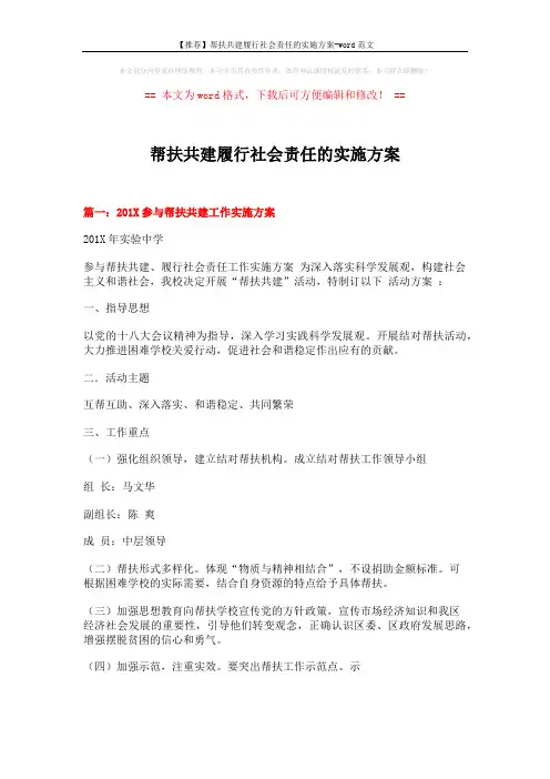 【推荐】帮扶共建履行社会责任的实施方案-word范文 (5页)