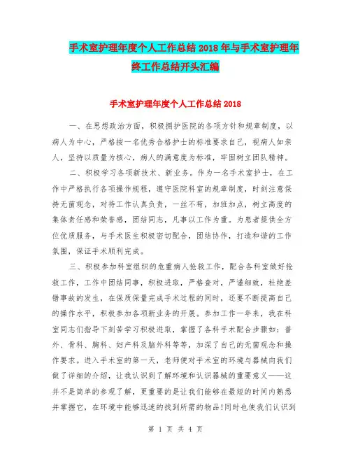 手术室护理年度个人工作总结2018年与手术室护理年终工作总结开头汇编