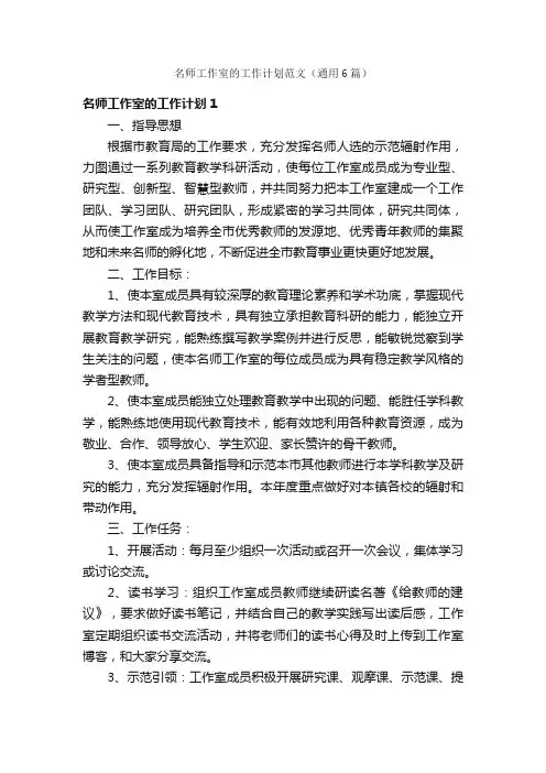 名师工作室的工作计划范文（通用6篇）