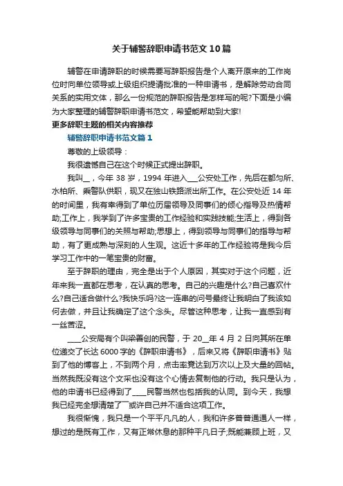 关于辅警辞职申请书范文10篇