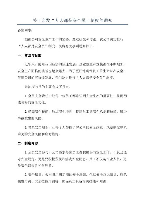 关于印发“人人都是安全员”制度的通知
