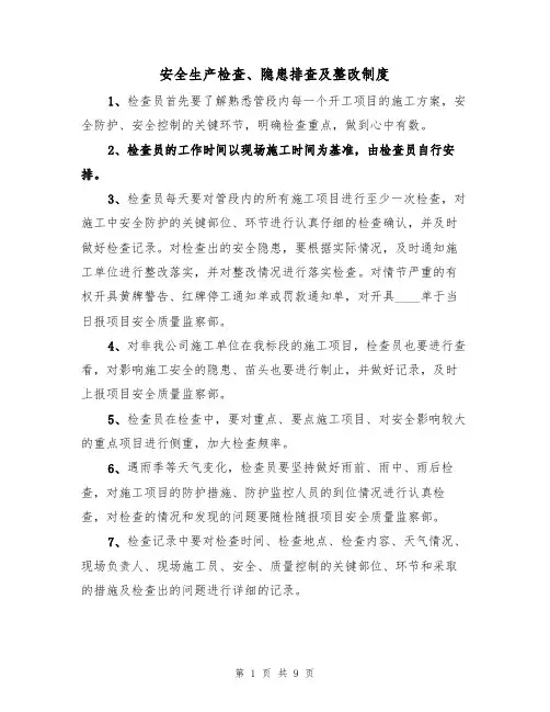安全生产检查、隐患排查及整改制度(5篇)