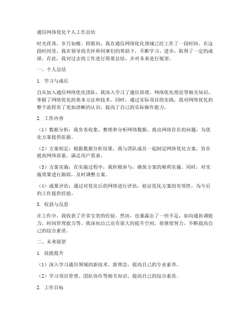 通信网络优化个人工作总结
