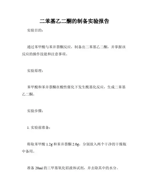 二苯基乙二酮的制备实验报告