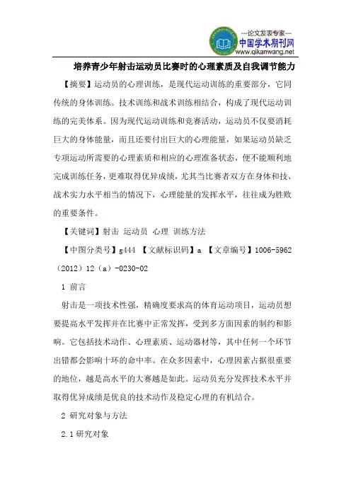 培养青少年射击运动员比赛时的心理素质及自我调节能力