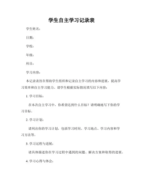 学生自主学习记录表
