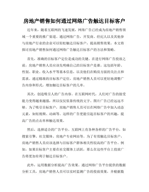 房地产销售如何通过网络广告触达目标客户