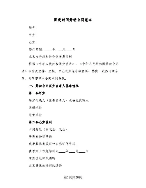 固定时间劳动合同范本(4篇)