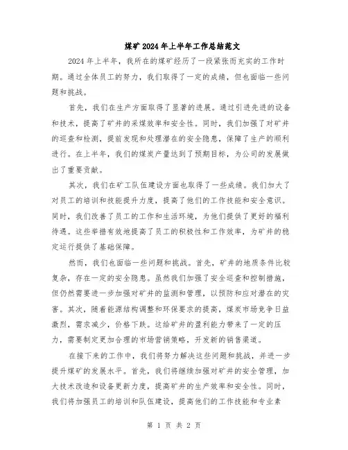 煤矿2024年上半年工作总结范文