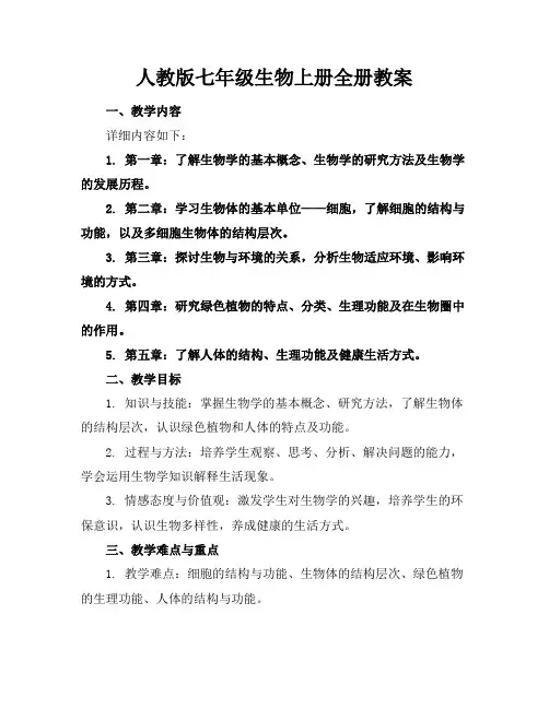 人教版七年级生物上册全册教案