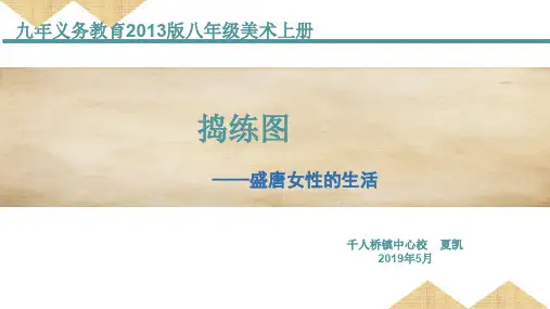 人美版八年级上册美术《捣练图》(一等奖课件) (3)