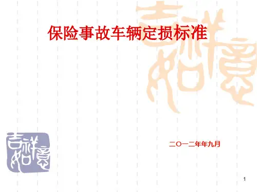 机动车辆保险定损标准