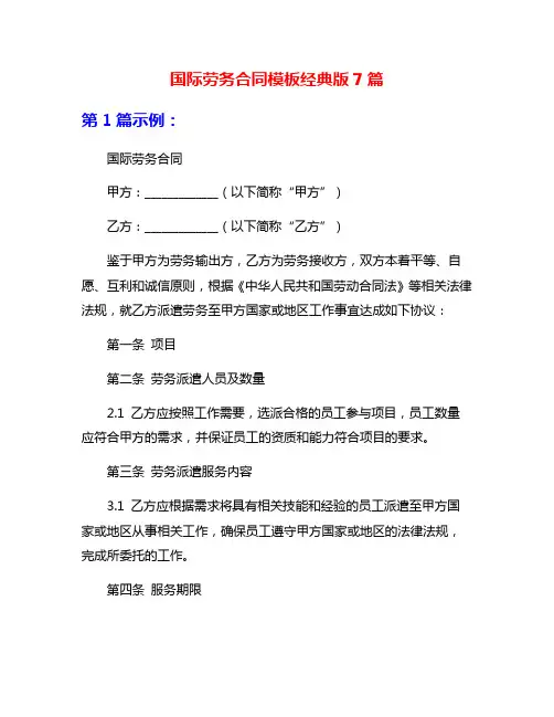 国际劳务合同模板经典版7篇