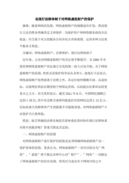 论现行法律体制下对网络虚拟财产保护